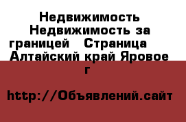 Недвижимость Недвижимость за границей - Страница 10 . Алтайский край,Яровое г.